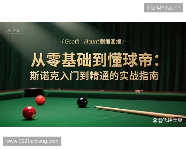 台球技巧与策略深度解析 提升击球精准度与比赛心理素质的实战指南